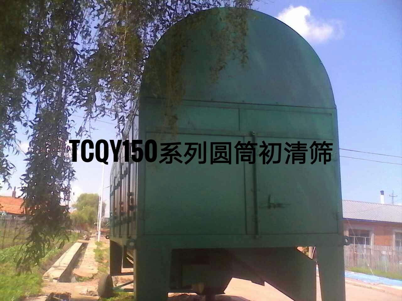 供应圆筒初清筛 TCQY150型系列圆筒初清筛