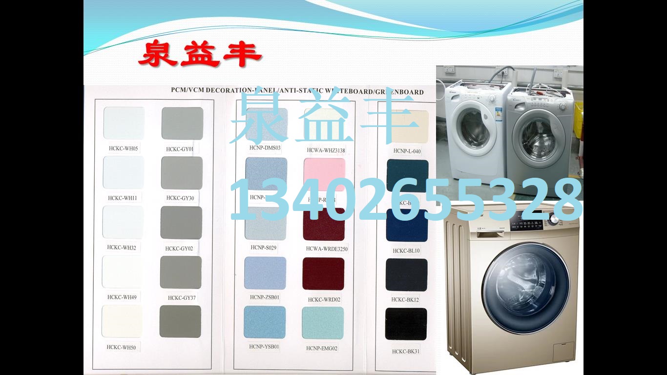 家电彩色钢板应用于滚筒洗衣机侧板