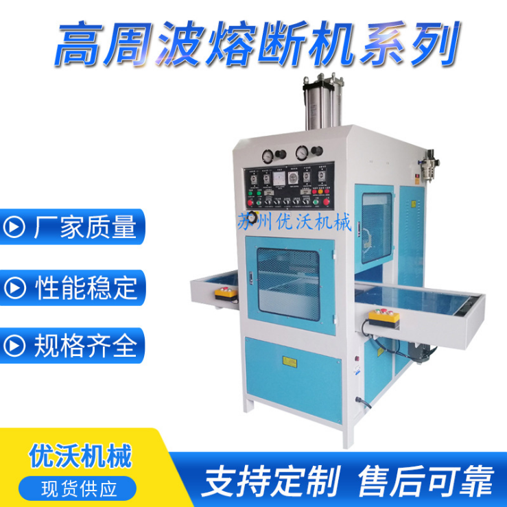 高周波熔断机高频料塑焊机自动化设备厂家定制 优沃高周波熔断机