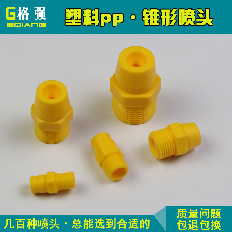 广东广东塑料实心锥形喷嘴 锥形pp塑料喷嘴 塑料锥形喷头