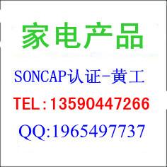 供应电压力锅SONCAP认证电饭煲/电磁炉SONCAP认证八折优惠