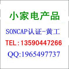 供应小家电产品SONCAP认证电风扇SONCAP认证一站式办理