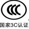 供应电热水器做CCC认证，小家电CCC认证