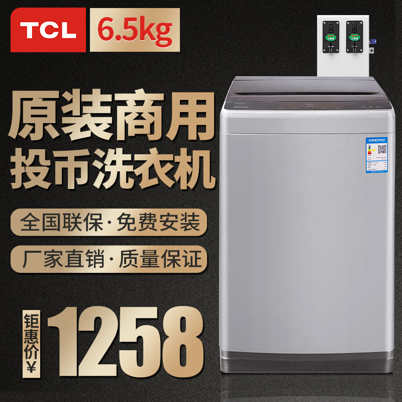 TCL自助投币洗衣机6.5kg投币洗衣机