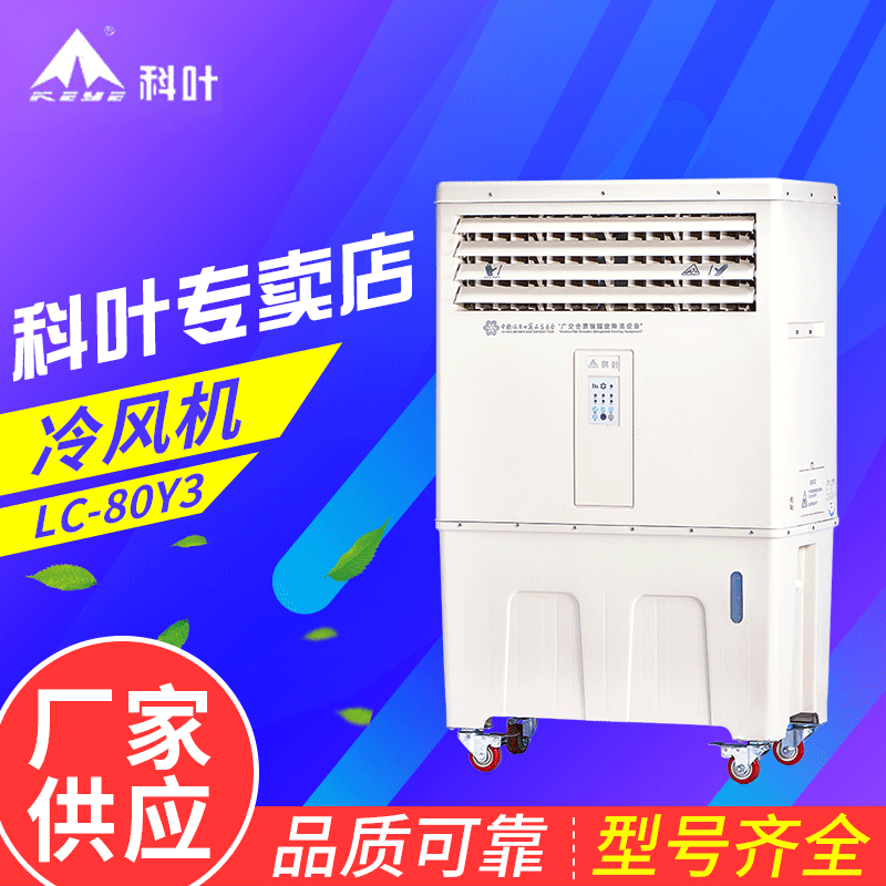 工厂降温设备 LC-80Y3移动冷风机水冷空调湿帘移动式水帘空调
