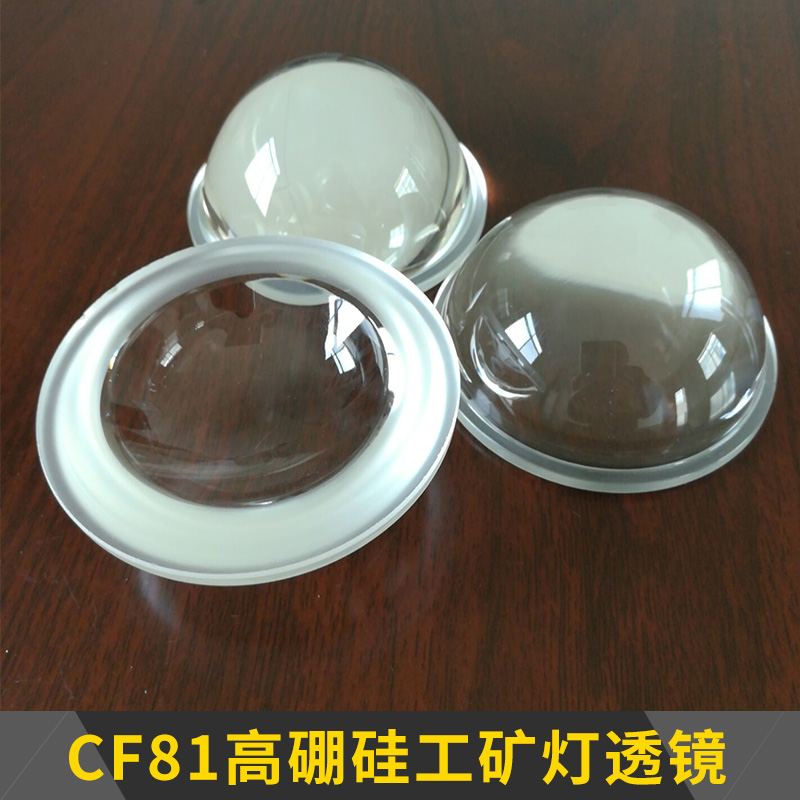 CF81高硼硅工矿灯透镜 工业照明灯具高透明高硼硅玻璃光学透镜