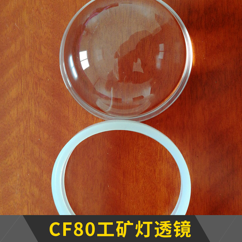 南通诚奉光电科技CF80工矿灯透镜照明灯具高硼硅玻璃光学透镜批发
