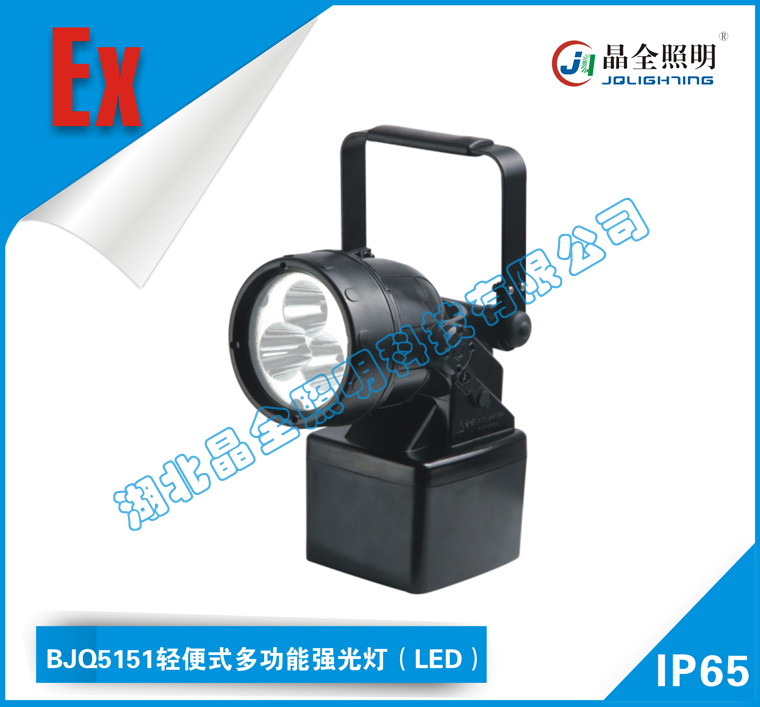 晶全照明灯具BJQ5151轻便式多功能强光灯(LED)厂家直销价格低