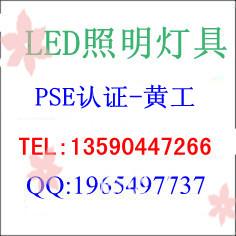 供应LED嵌入式灯具PSE认证_LED壁灯日本PSE认证流程与周期