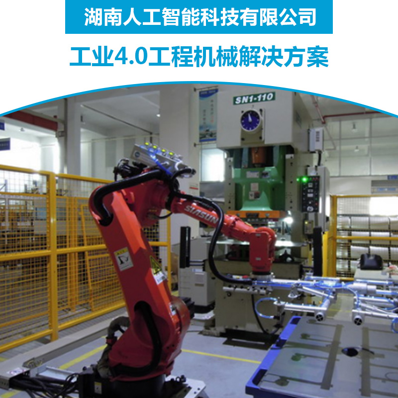 工业4.0工程机械解决方案人工智能机器人自动化生产线/物流系统