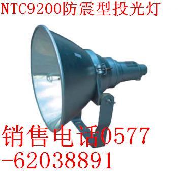 供应NTC9200防震投光灯专业销售系列防爆投光灯