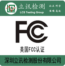 第三方检测机构供应美国FCC认证 立讯检测提供LED球泡灯FCC认证