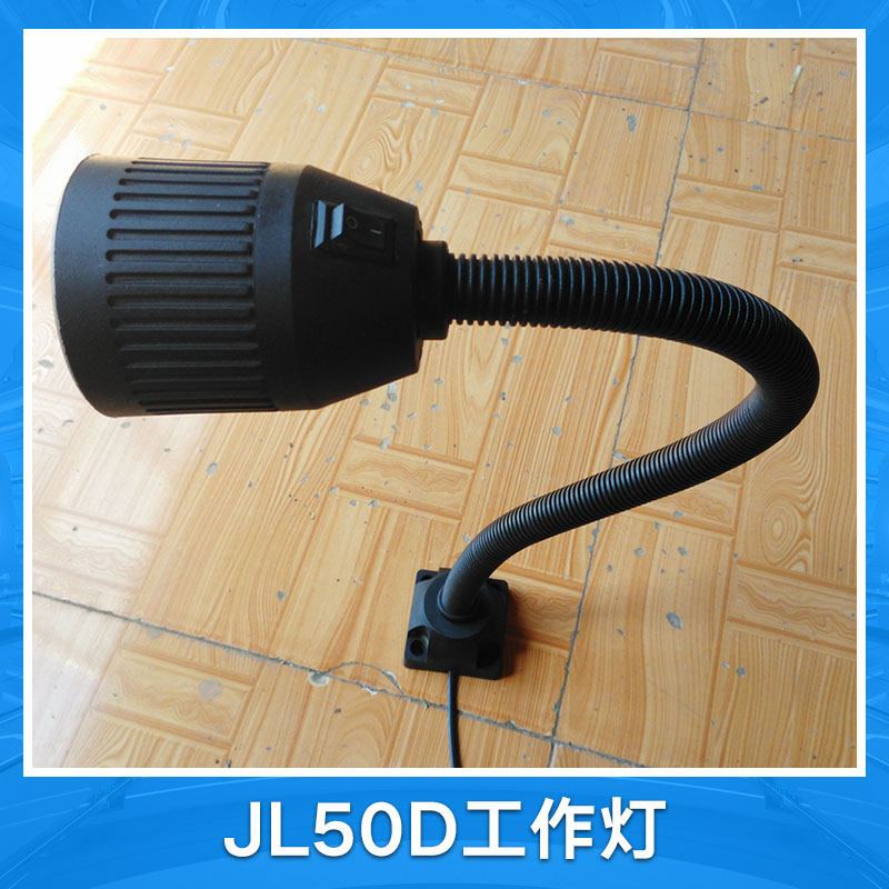 jl50d工作灯产品黑色软管工作灯数控机床工作灯机床工作检修灯低压工作灯