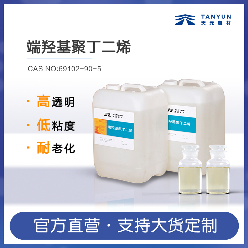 端羟基聚丁二烯 HTPB  69102-90-5 批发 新型液体橡胶HTPB