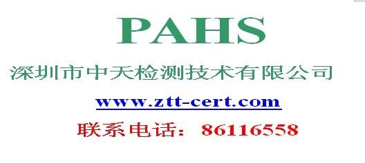 供应PAHS测试深圳中天检测可以做塑料产品PAHS测试