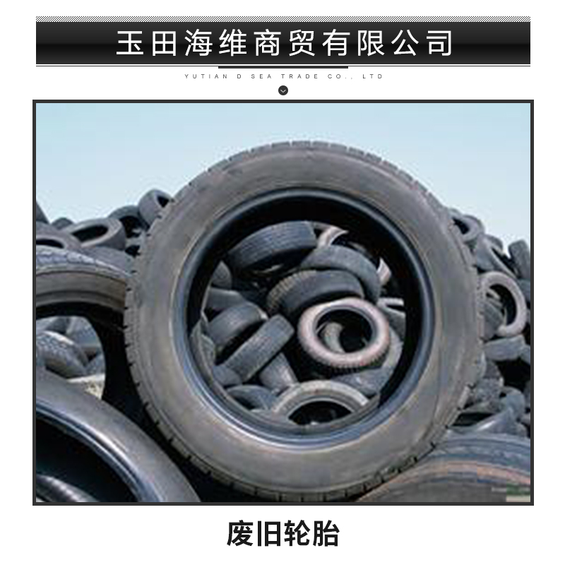 玉田海维商贸批发废旧轮胎 废旧橡胶钢丝轮胎 二手报废汽车轮胎