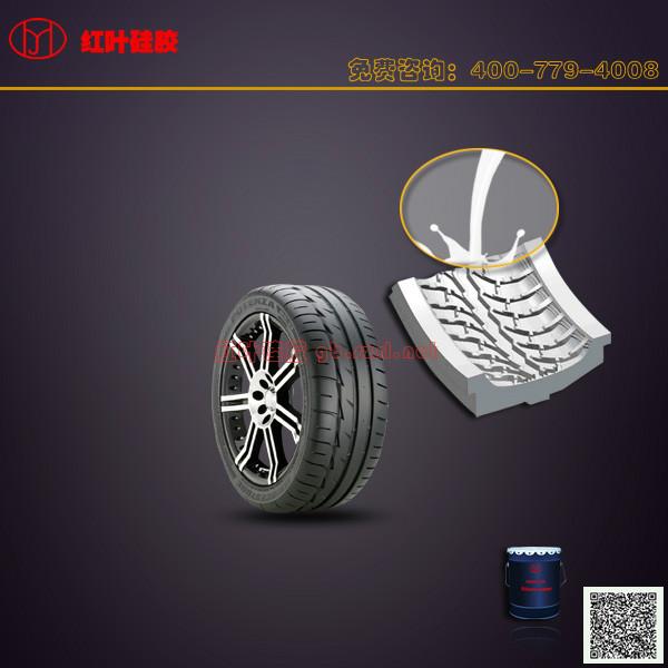 供应用于汽车轮胎生产的液态轮胎模具胶