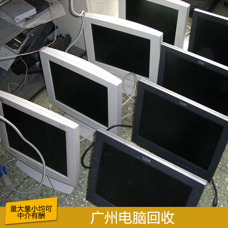 广州电脑回收服务