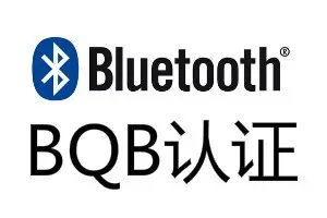 深圳BQB认证申请 蓝牙bqb认证费用 蓝牙耳机BQB认证机构