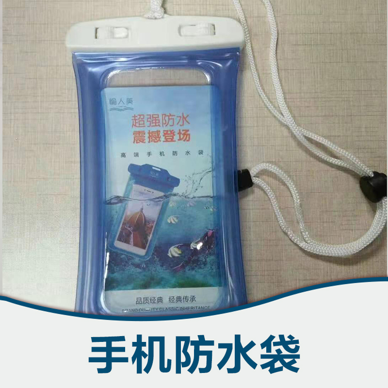 东莞手机防水袋供
