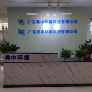 广东粤中环境科技