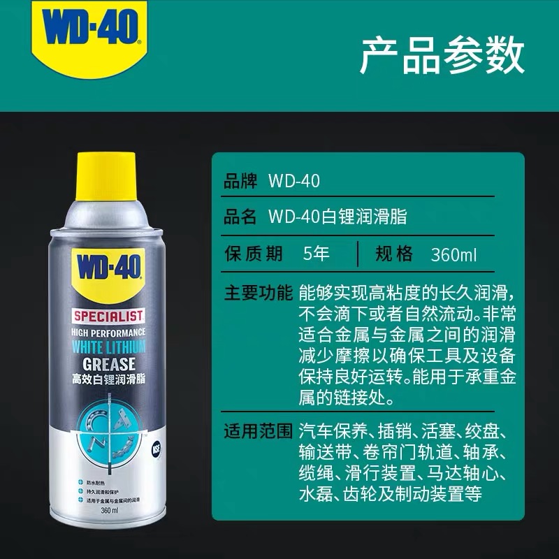 WD40白锂润滑