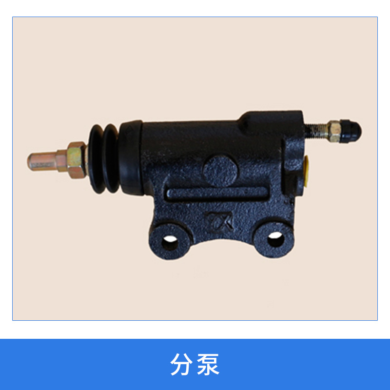 汽摩零配件制动系统分泵液压制动分泵/离合器总泵分泵厂家直销