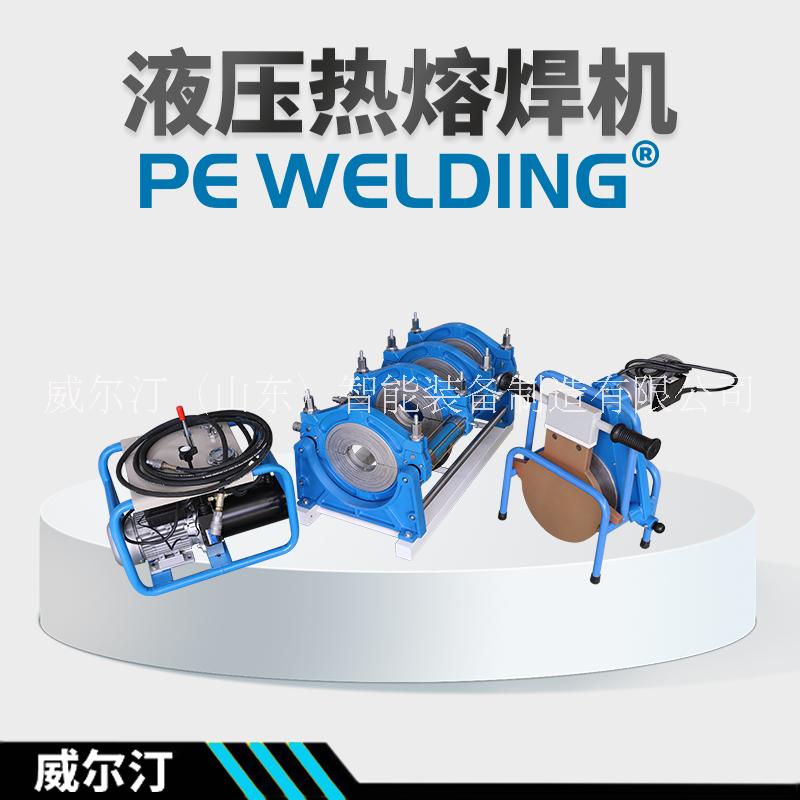 PE、PP、PVDF管材液压热熔对接焊机PE管材液压热熔200焊机