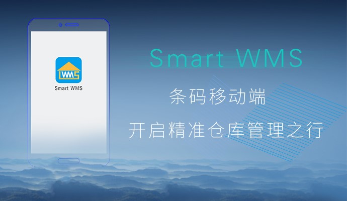 适用于第三方仓储管理SmartWMS条码PDA软件WMS仓储管理系统
