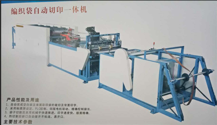 编织袋自动切印一体机 编织袋一体机成套设备