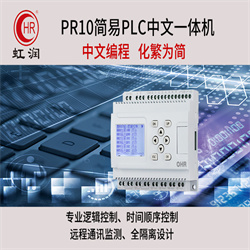 PR10  简易PLC中文一体机h