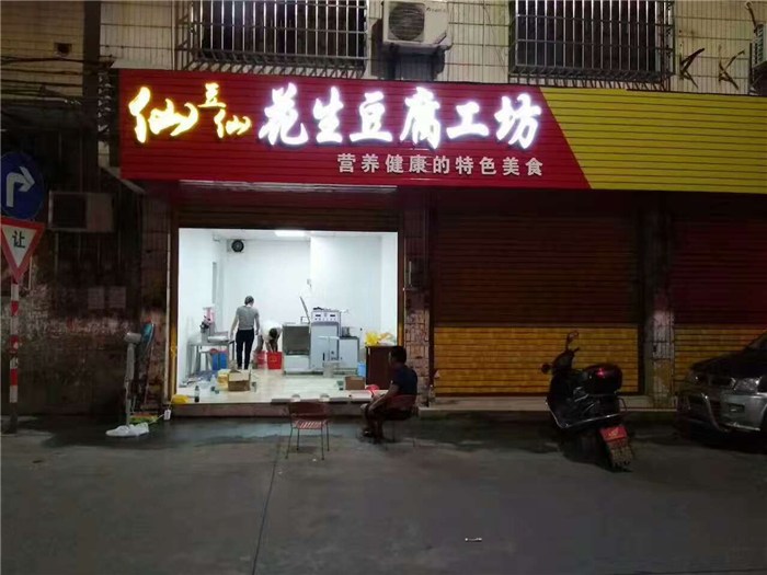 南京迈威豆腐、南