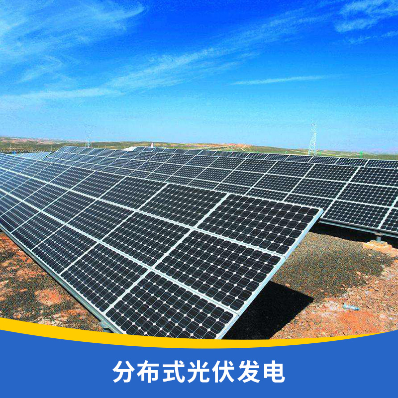 新能源分布式光伏发电站分散式发电分布式供能太阳能光伏发电系统