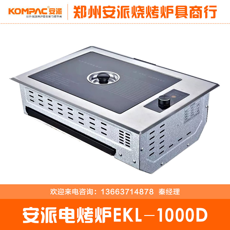 供应用于电源的电烤炉EKL-1000D安派无烟电烤炉