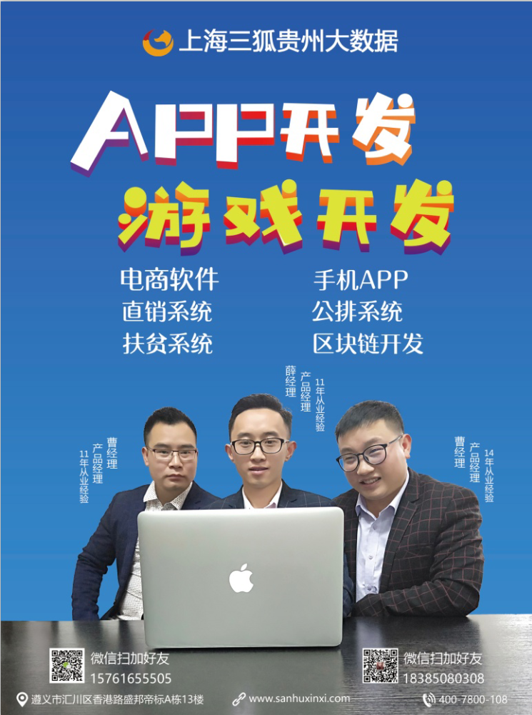 遵义app开发哪家比较好上海三狐