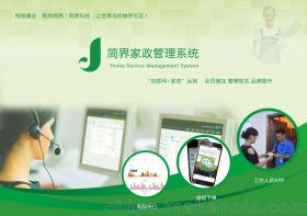 长沙简界科技微信开发-微信家政客户服务管理系统