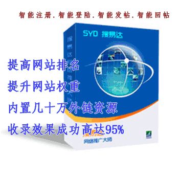 深圳市搜易达外链建设软件 外贸网站SEO推广软件（三月）