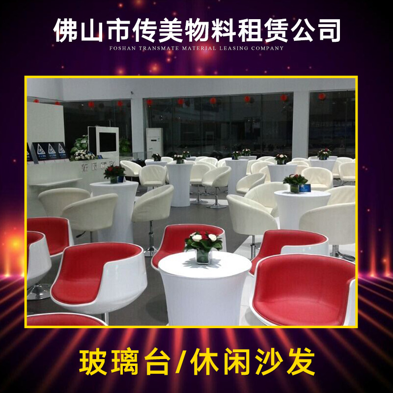 广东佛山玻璃台，休闲沙发 白色沙发出租 玻璃台出租 铝合金桌椅 洽谈桌椅出租