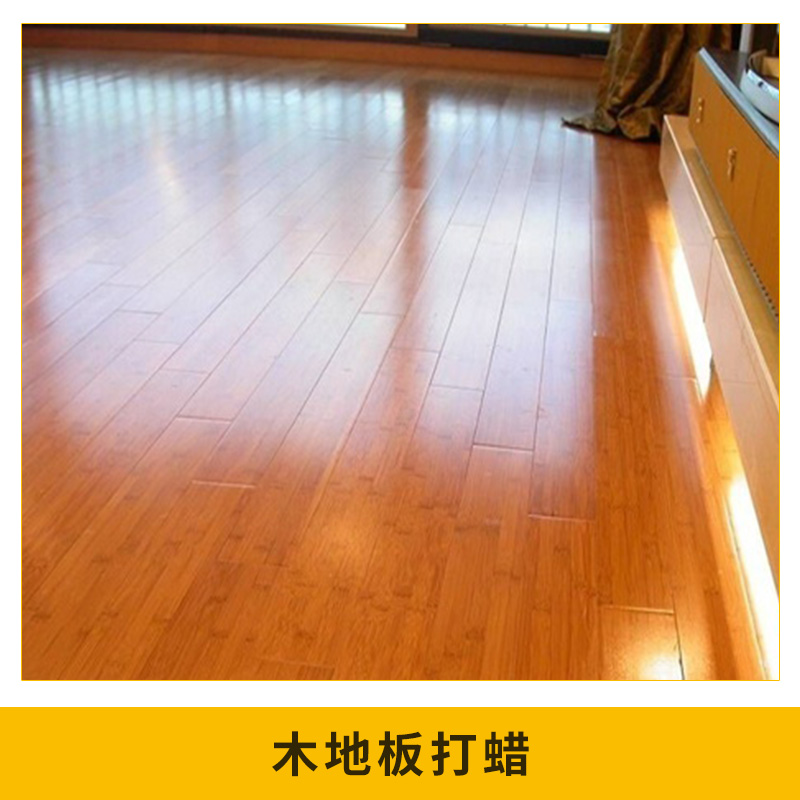 承接 木地板打蜡实木复合地板保养液体蜡地板清洗清洁剂