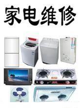 供应专业维修冰箱洗衣机空调热水器冰柜