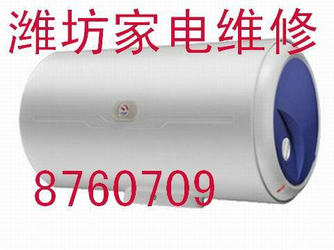 供应潍坊热水器维修电话8760709