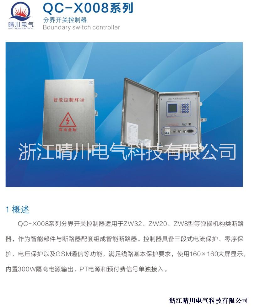 晴川电气厂家直销 QC-X008分界开关控制器