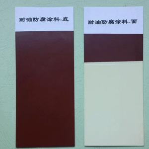 北京门头沟036—1、036—2耐油防腐蚀涂料