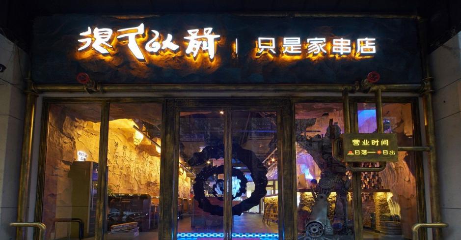 很久以前只是家串店 烧烤店加盟北京招商总部