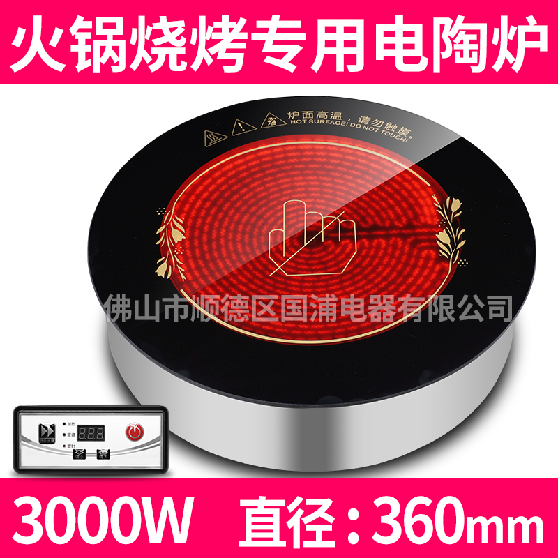国浦火锅电陶炉远红外线烧烤专用圆形线控商用嵌入式大功率3000WGYH-360B