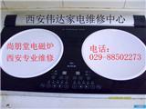 供应西安尚朋堂电磁炉专业维修 电话029-85397487