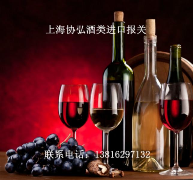 供应上海酒类进口备案上海酒类进口商检报关上海进口酒类流程费用