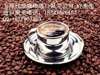 供应上海进口文莱咖啡报关公司/进口代理报关商检申报要素