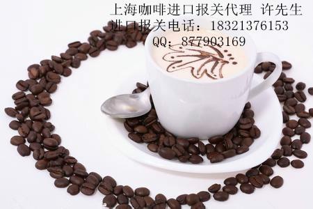 供应上海咖啡进口报关货运代理物流运输公司