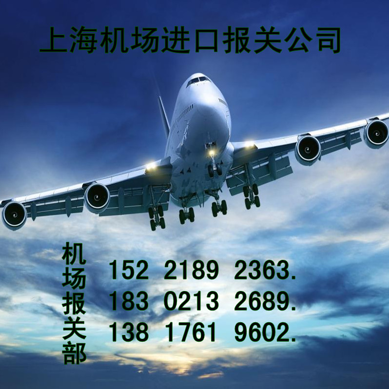 供应用于机场进口清关的上海机场进口报关代理服务